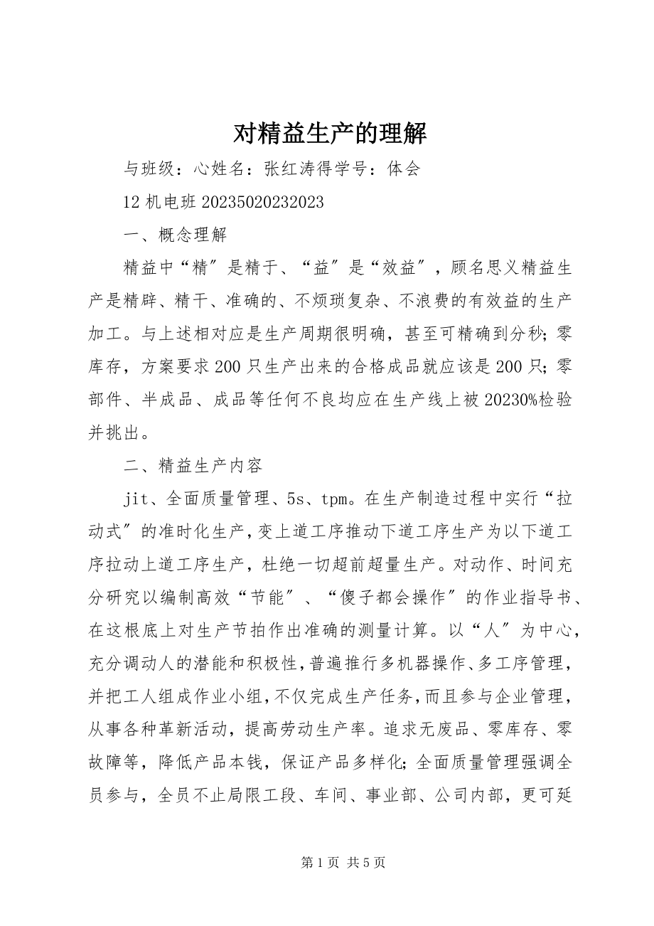 2023年对精益生产的理解.docx_第1页