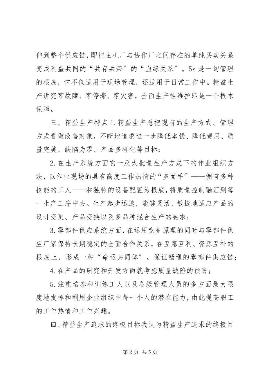 2023年对精益生产的理解.docx_第2页