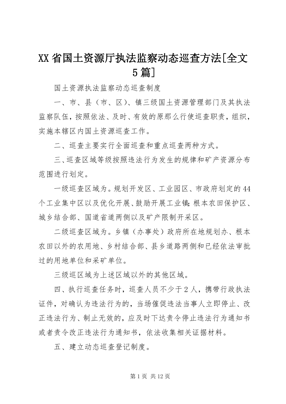 2023年XX省国土资源厅执法监察动态巡查办法全文5篇新编.docx_第1页