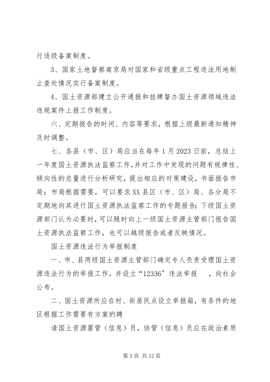 2023年XX省国土资源厅执法监察动态巡查办法全文5篇新编.docx_第3页