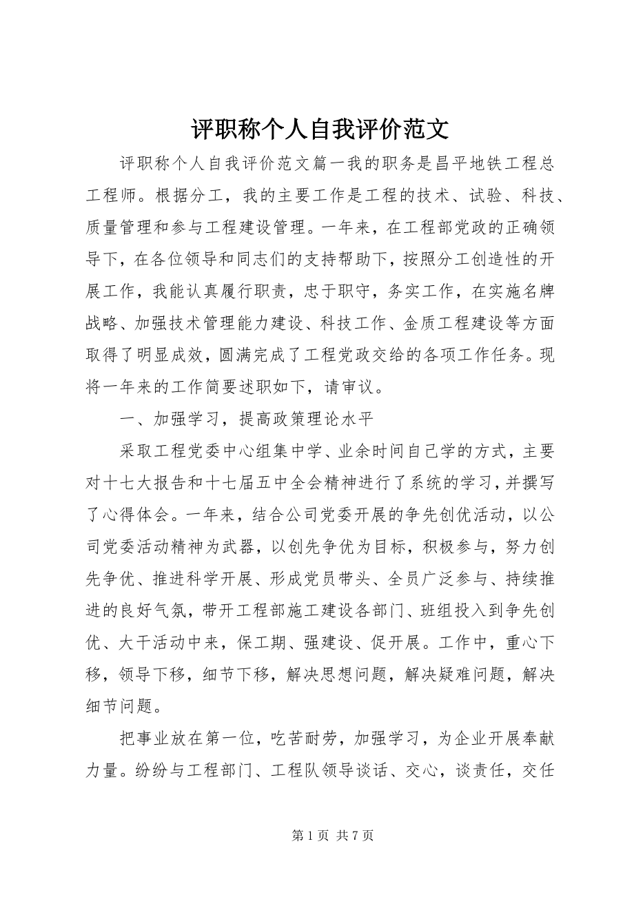 2023年评职称个人自我评价.docx_第1页