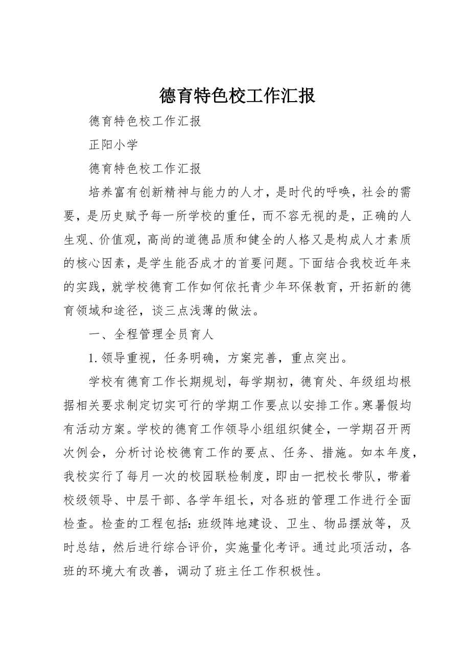 2023年德育特色校工作汇报新编.docx_第1页