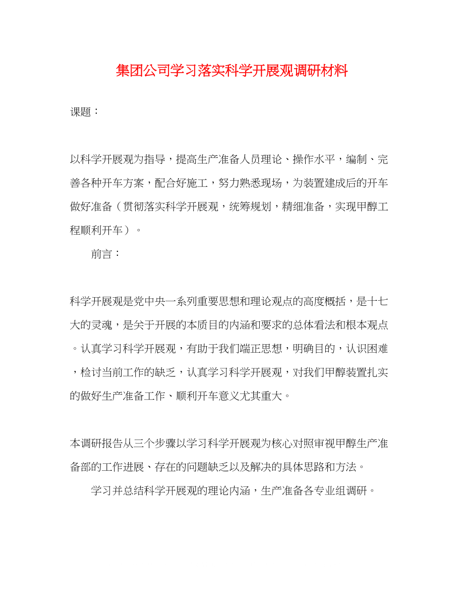 2023年集团公司学习落实科学发展观调研材料.docx_第1页