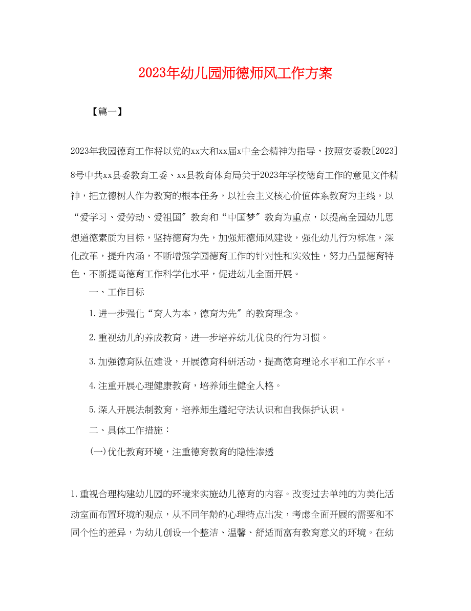 2023年幼儿园师德师风工作计划.docx_第1页