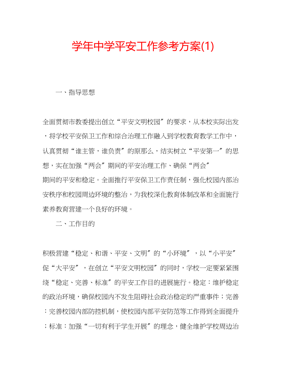 2023年学安全工作计划1.docx_第1页