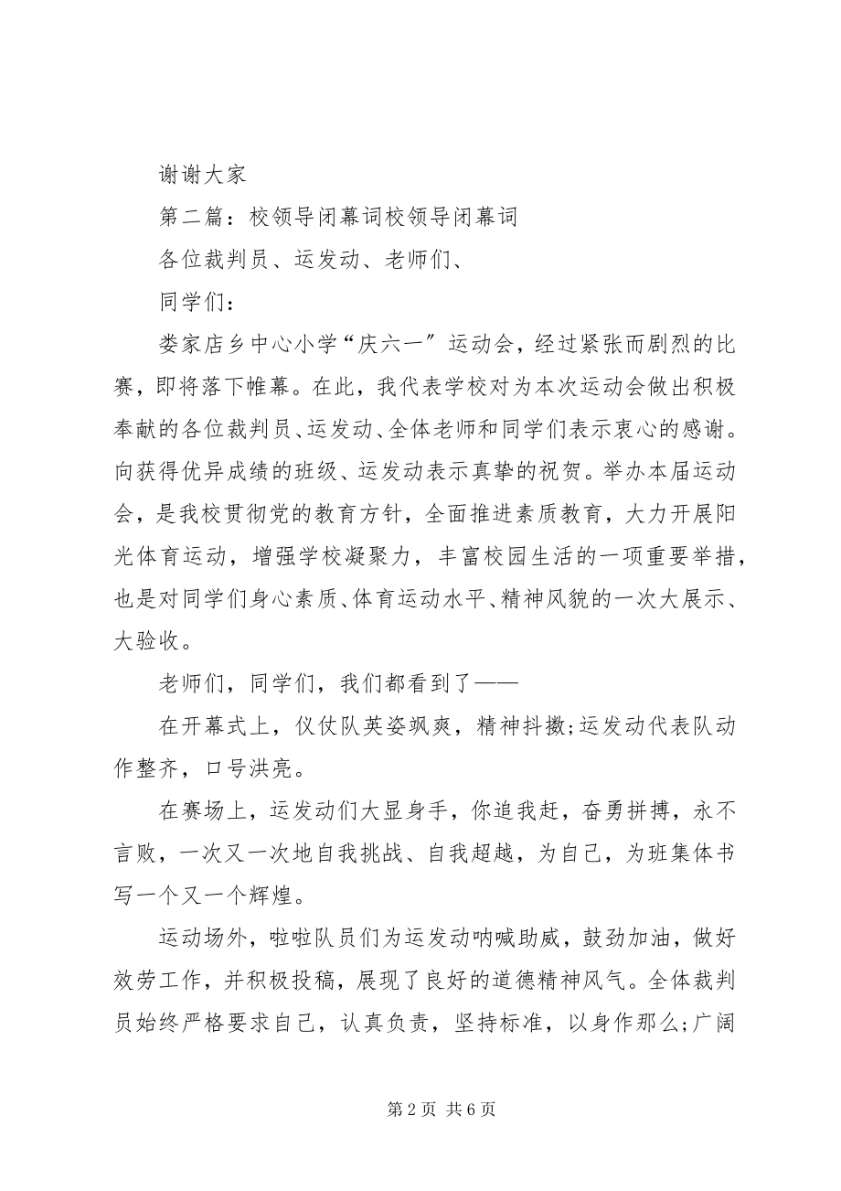 2023年校领导致闭幕词.docx_第2页