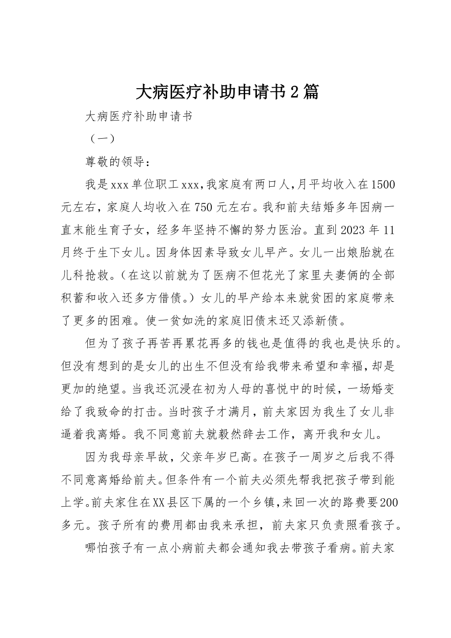 2023年大病医疗补助申请书2篇新编.docx_第1页