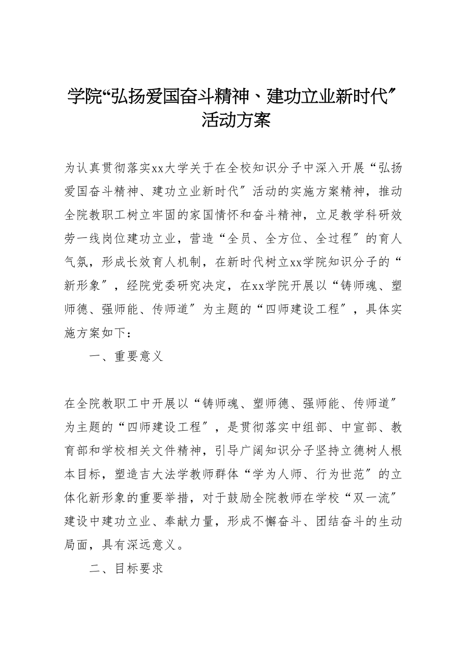 2023年学院弘扬爱国奋斗精神建功立业新时代活动方案.doc_第1页