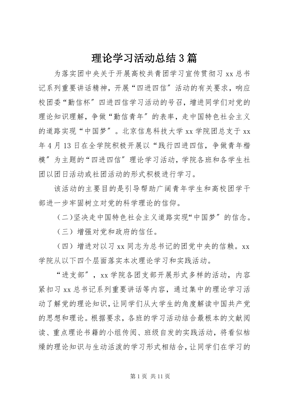 2023年理论学习活动总结3篇.docx_第1页