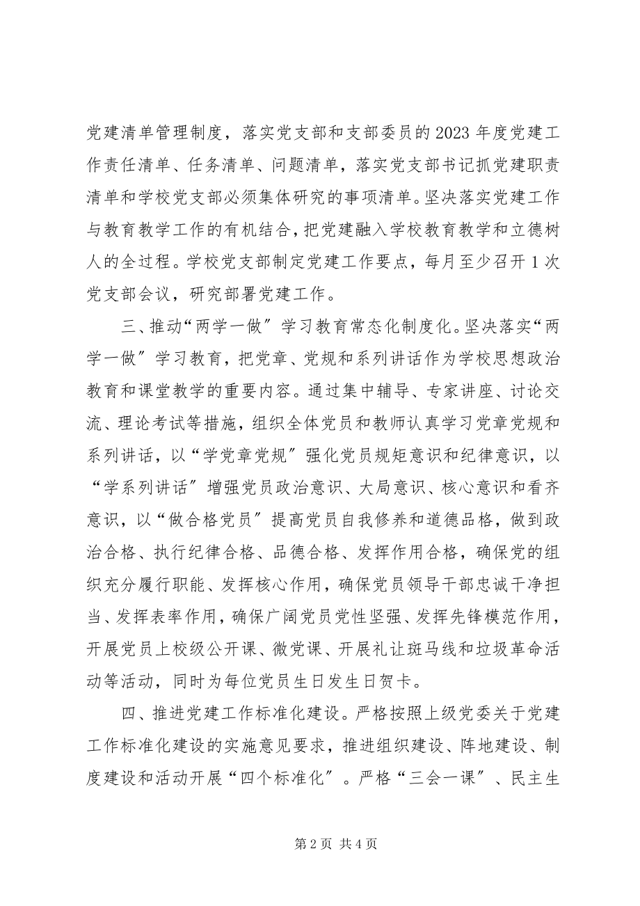 2023年校支部党建工作总结汇报.docx_第2页