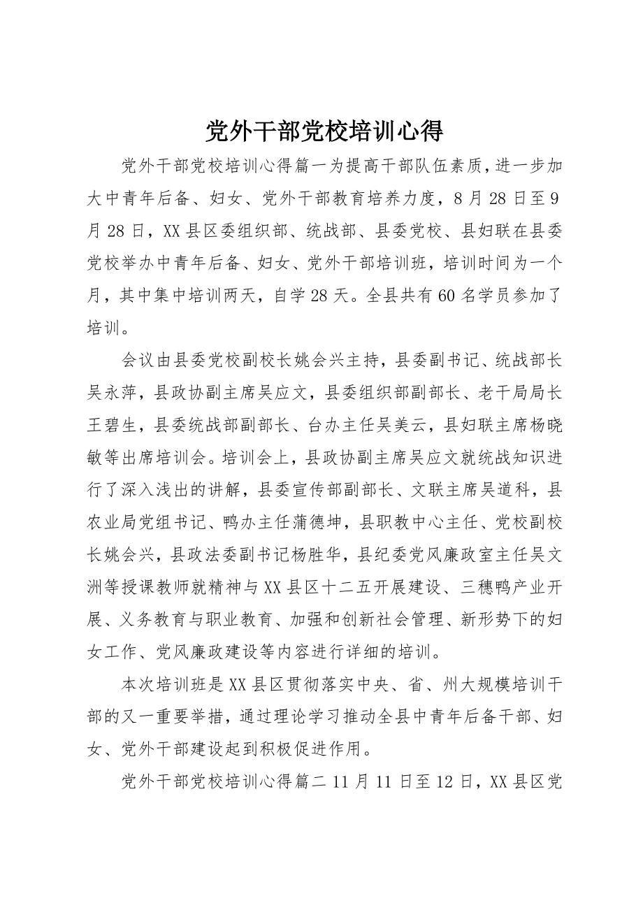 2023年党外干部党校培训心得.docx_第1页