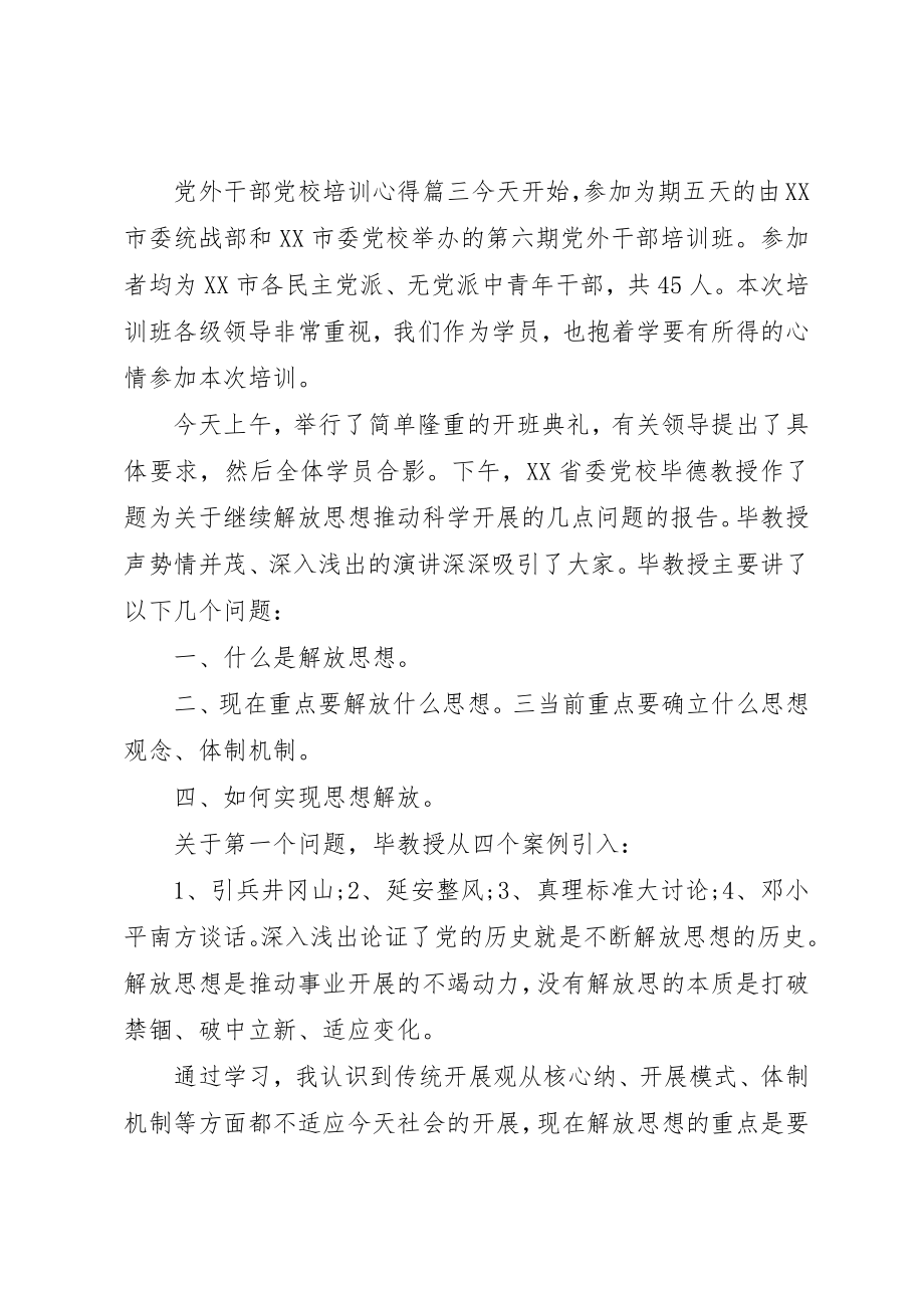 2023年党外干部党校培训心得.docx_第3页