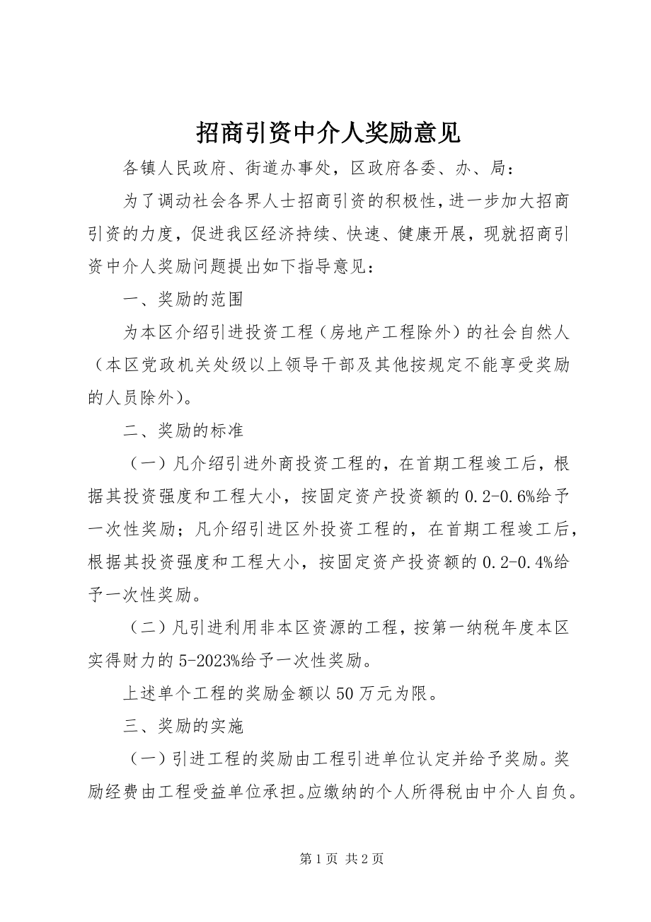 2023年招商引资中介人奖励意见.docx_第1页