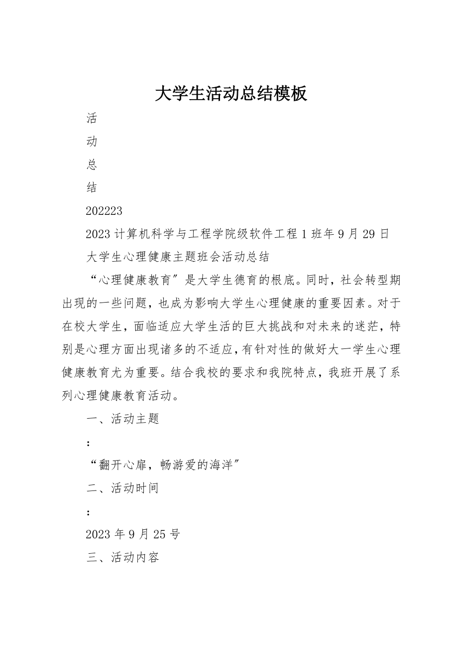 2023年大学生活动总结模板.docx_第1页