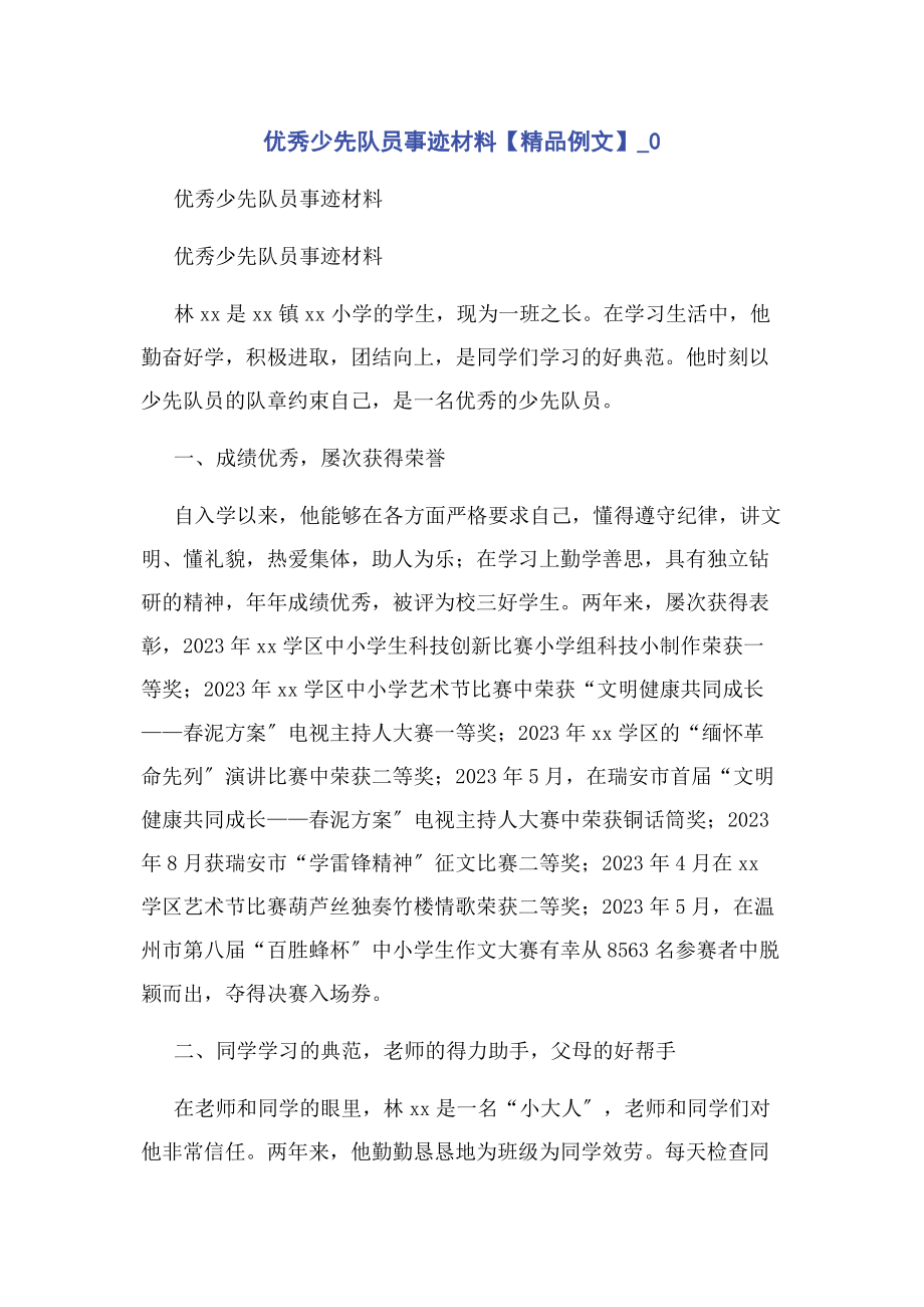 2023年优秀少先队员事迹材料精品例文0.docx_第1页