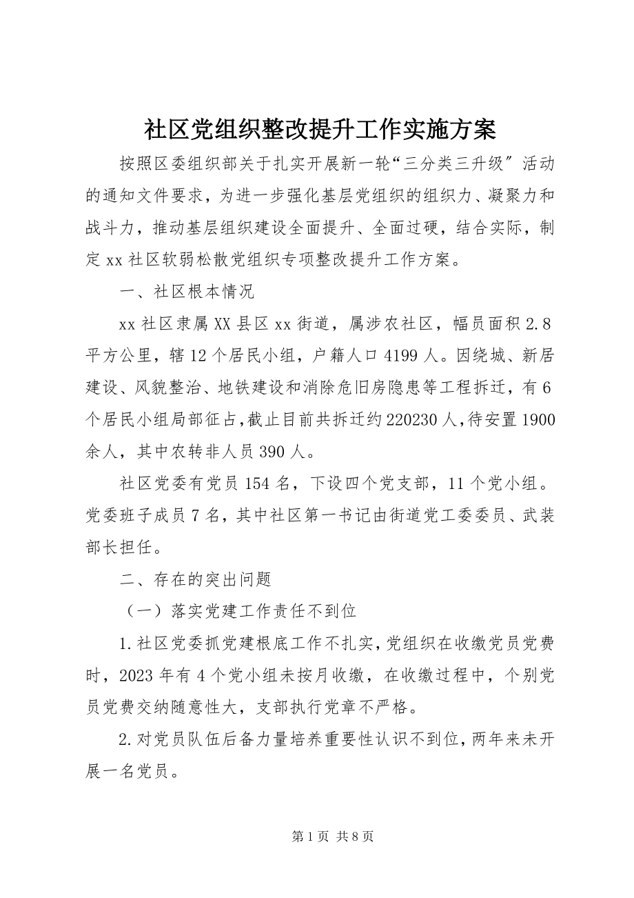 2023年社区党组织整改提升工作实施方案.docx_第1页