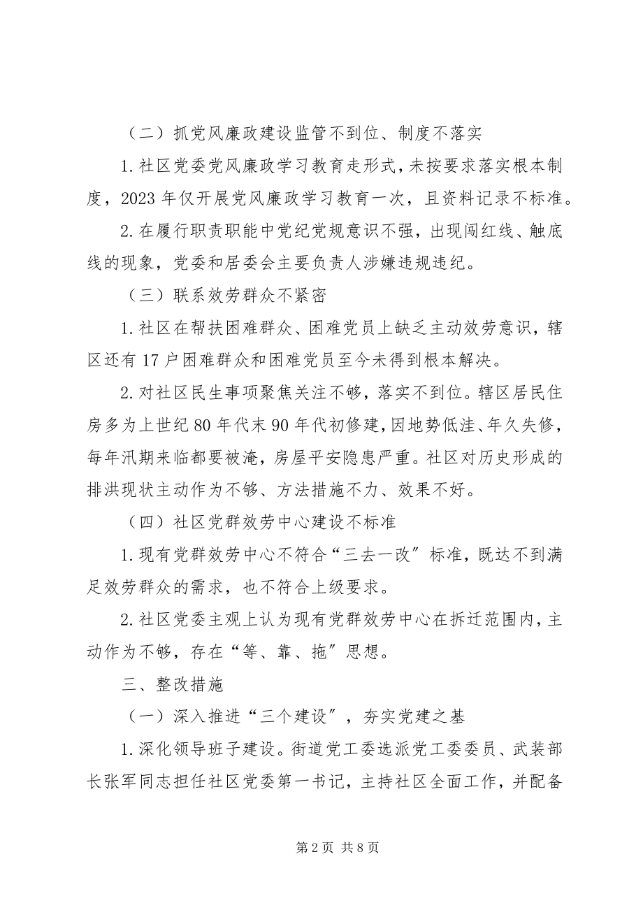 2023年社区党组织整改提升工作实施方案.docx_第2页