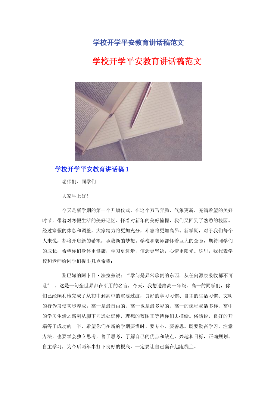 2023年学校开学安全教育讲话稿.docx_第1页