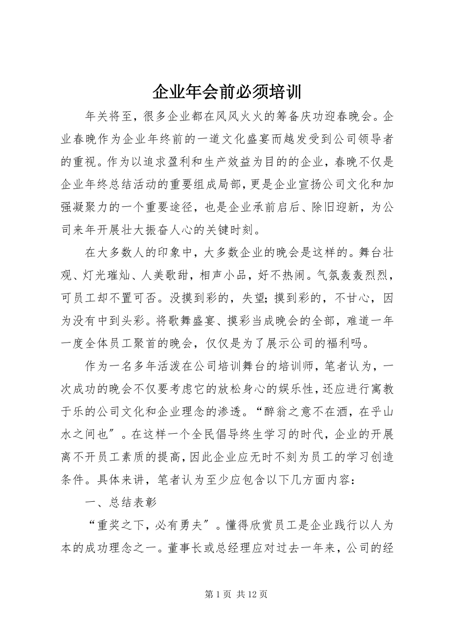 2023年企业年会前必须培训.docx_第1页