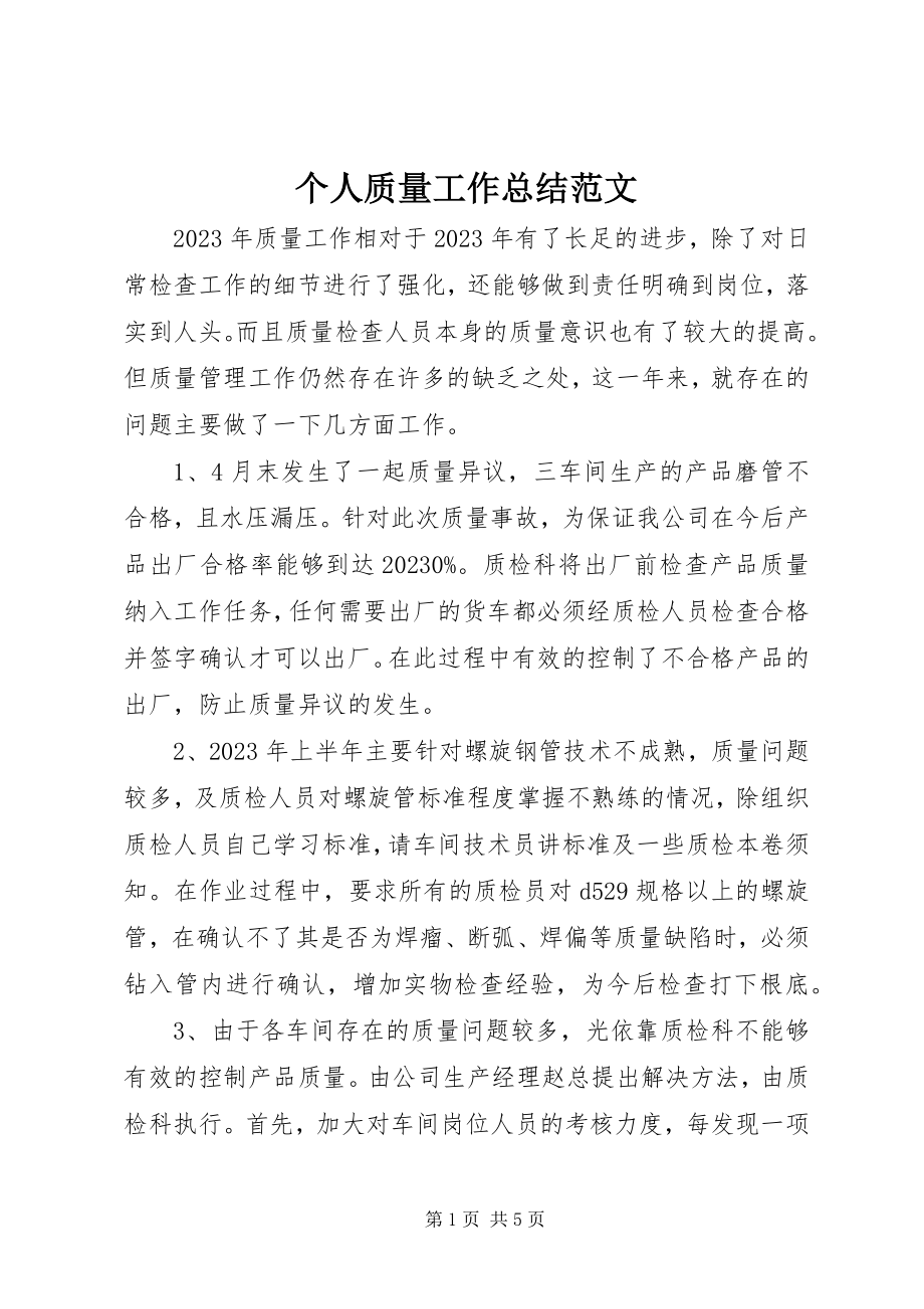 2023年个人质量工作总结2.docx_第1页