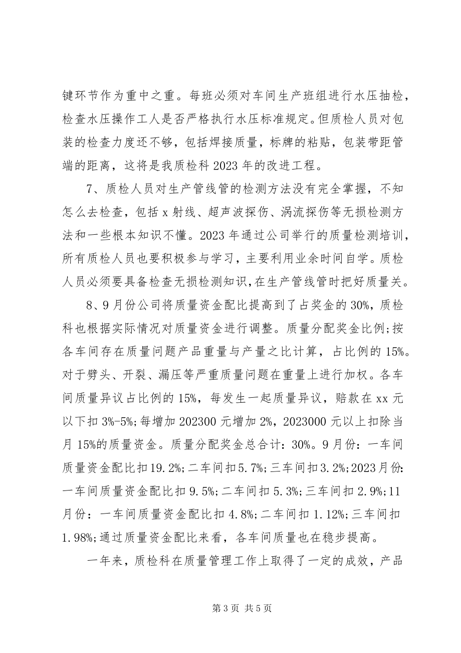 2023年个人质量工作总结2.docx_第3页