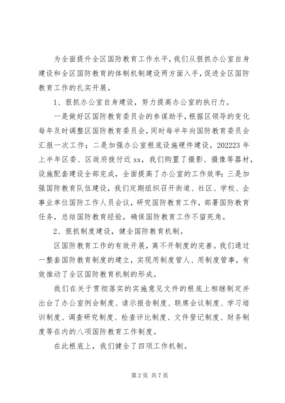 2023年推动全民国防教育的深入开展总结.docx_第2页