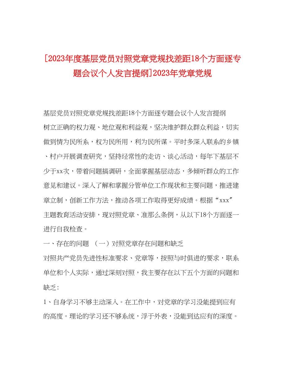 2023年度基层党员对照党章党规找差距18个方面逐专题会议个人发言提纲党章党规.docx_第1页