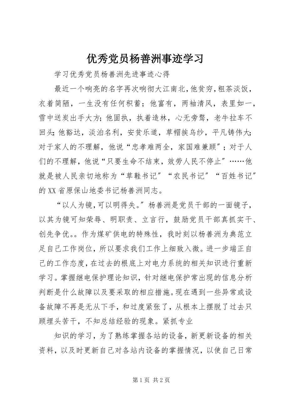 2023年优秀党员杨善洲事迹学习.docx_第1页