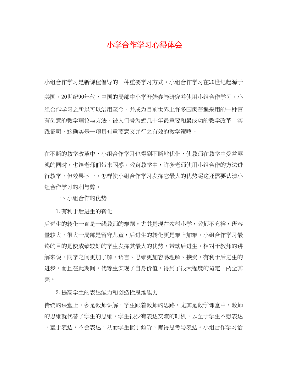 2023年小学合作学习心得体会.docx_第1页