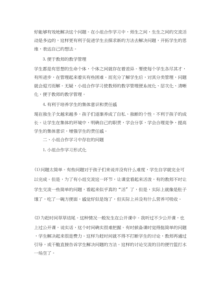 2023年小学合作学习心得体会.docx_第2页