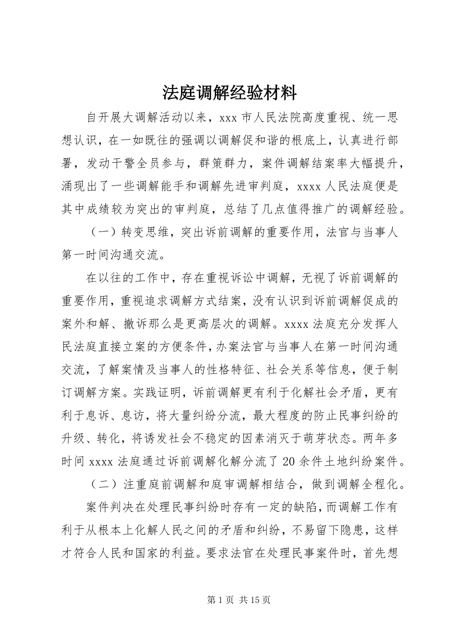 2023年法庭调解经验材料.docx_第1页