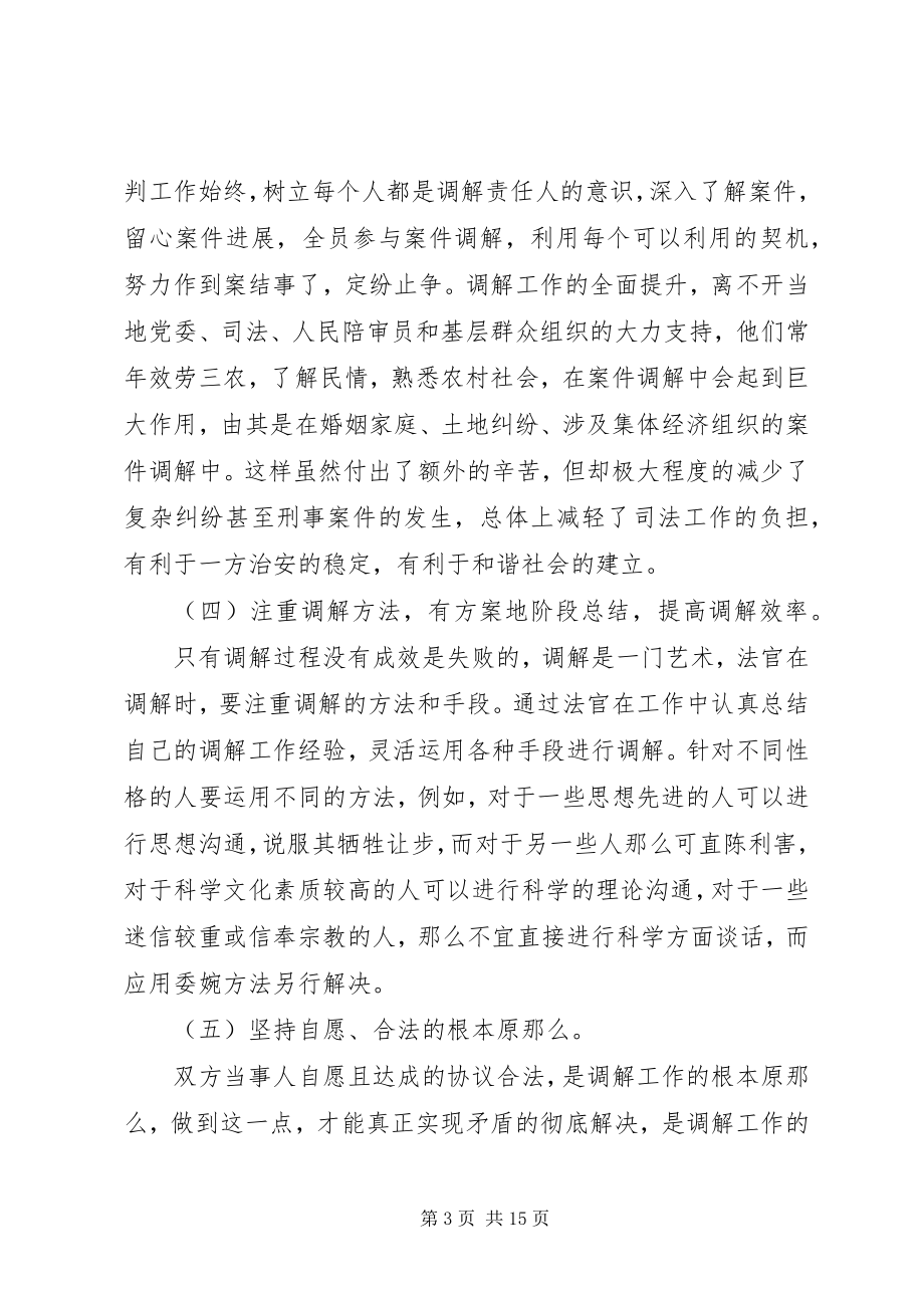 2023年法庭调解经验材料.docx_第3页