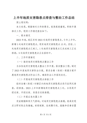 2023年上半年地质灾害隐患点排查与整治工作总结.docx