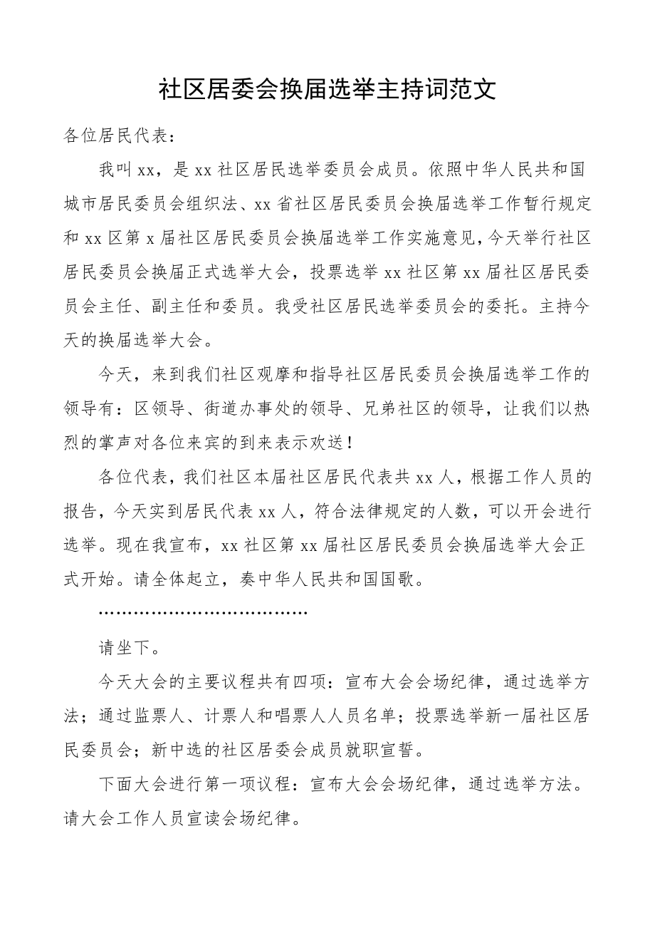 换届主持词社区居委会换届选举主持词两委换届范文.doc_第1页