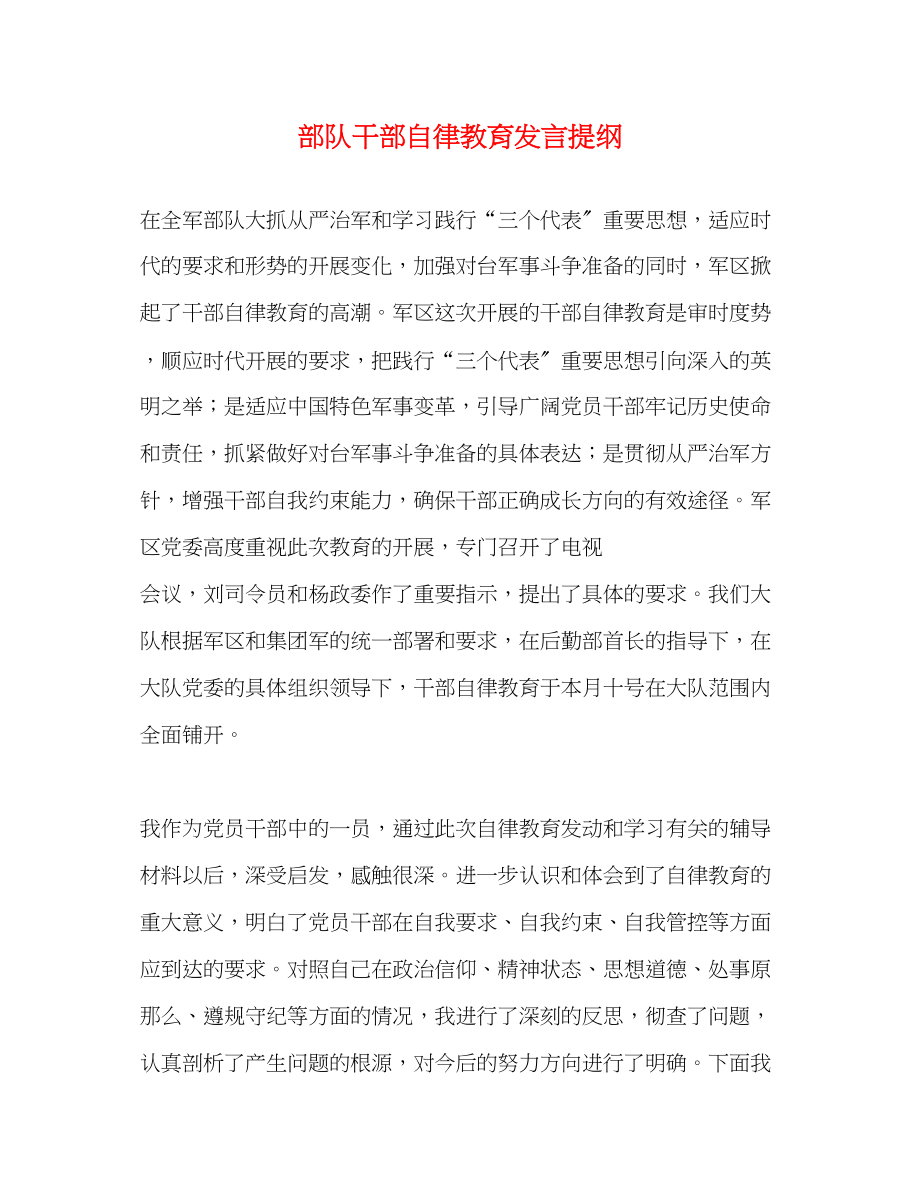 2023年部队干部自律教育发言提纲.docx_第1页