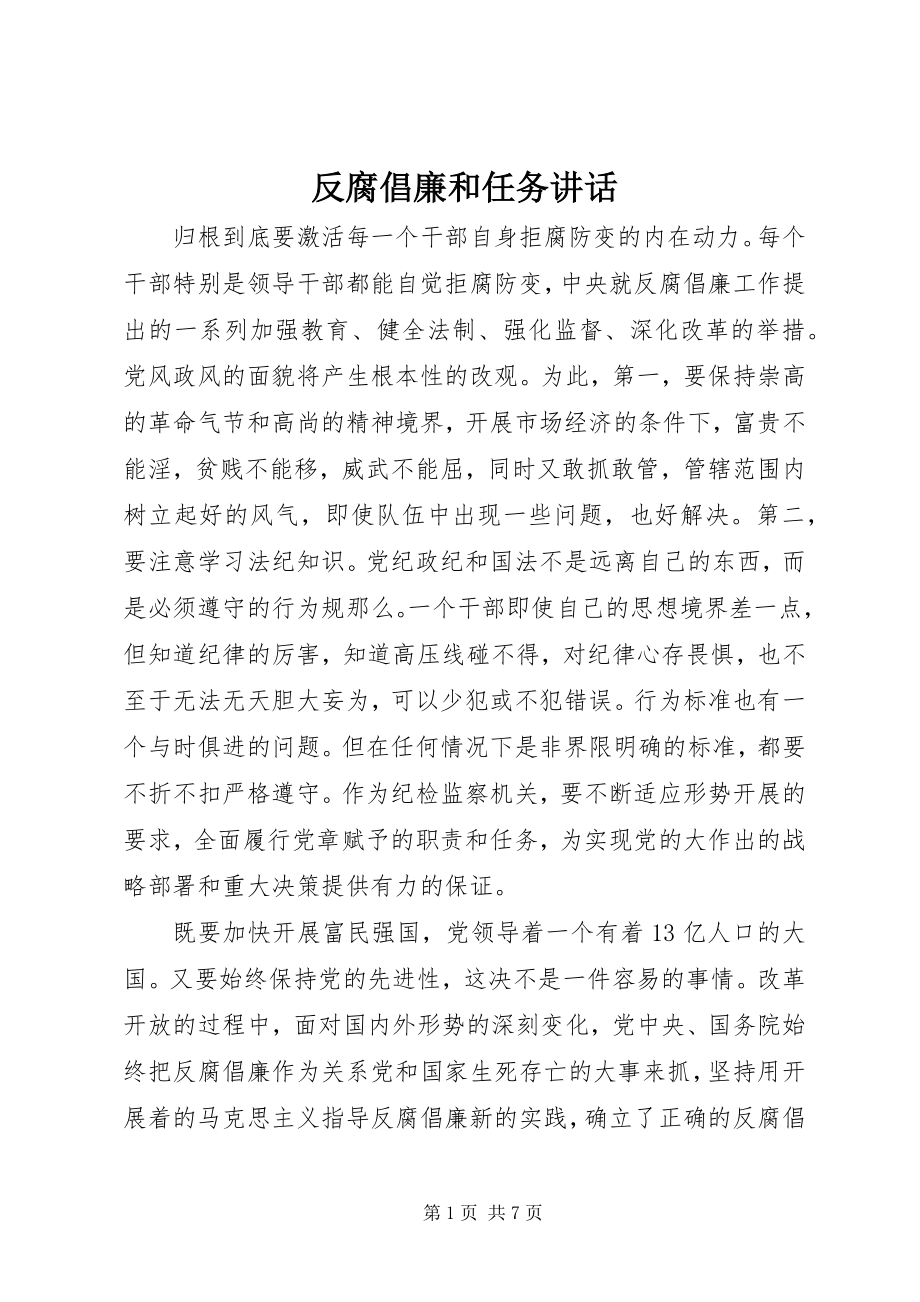 2023年反腐倡廉和任务致辞.docx_第1页