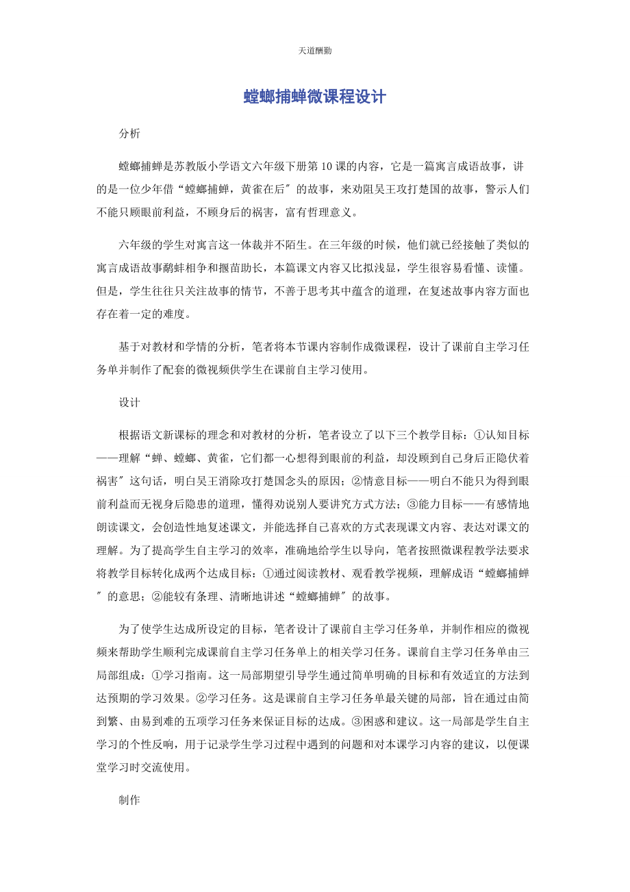 2023年《螳螂捕蝉》微课程设计.docx_第1页