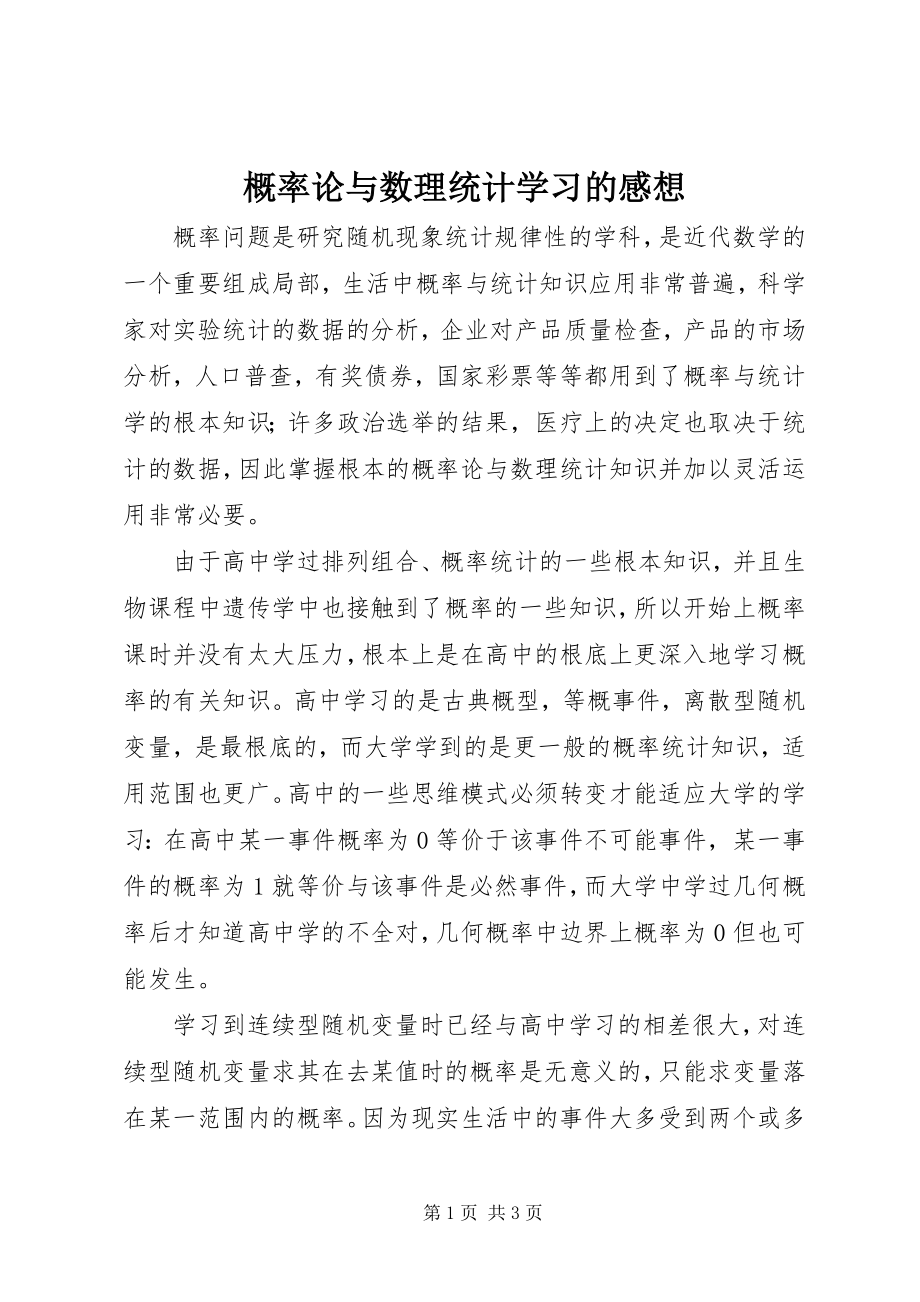 2023年概率论与数理统计学习的感想.docx_第1页