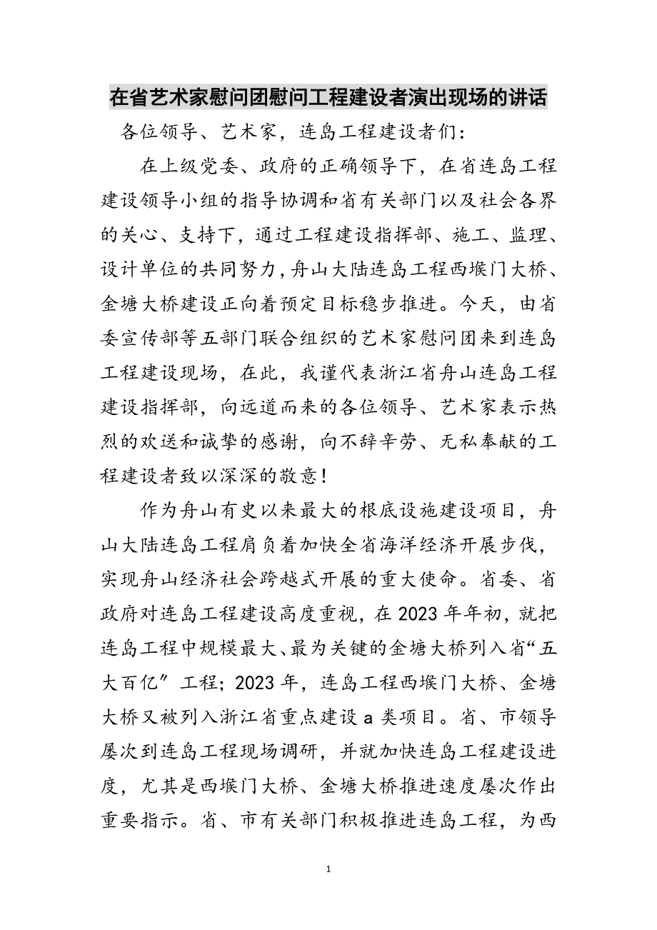 2023年在省艺术家慰问团慰问工程建设者演出现场的讲话范文.doc_第1页