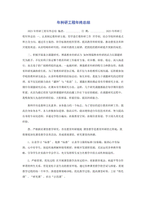 2023年科研项目年终总结.docx