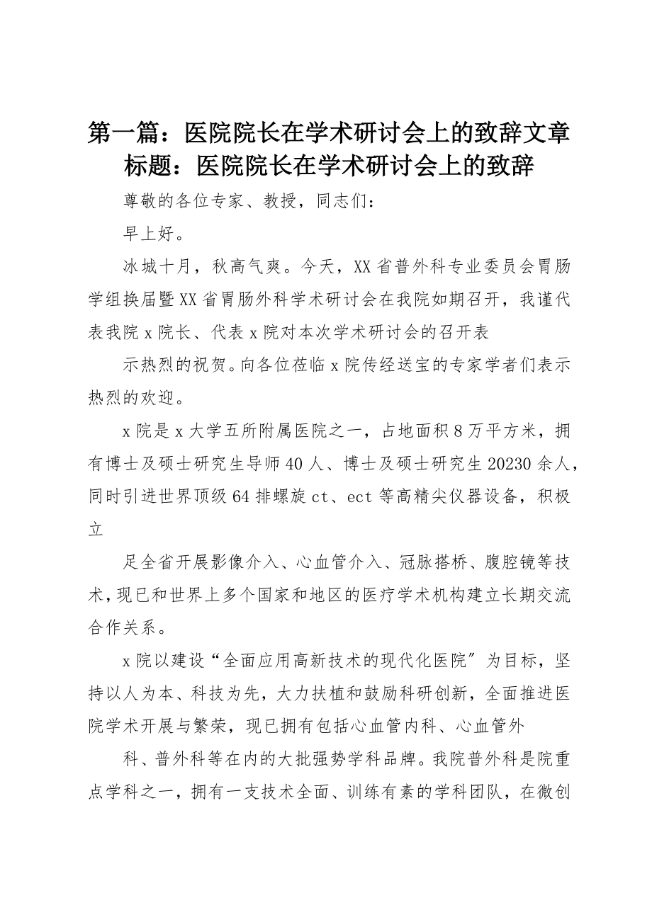 2023年xx医院院长在学术研讨会上的致辞文章标题医院院长在学术研讨会上的致辞新编.docx_第1页