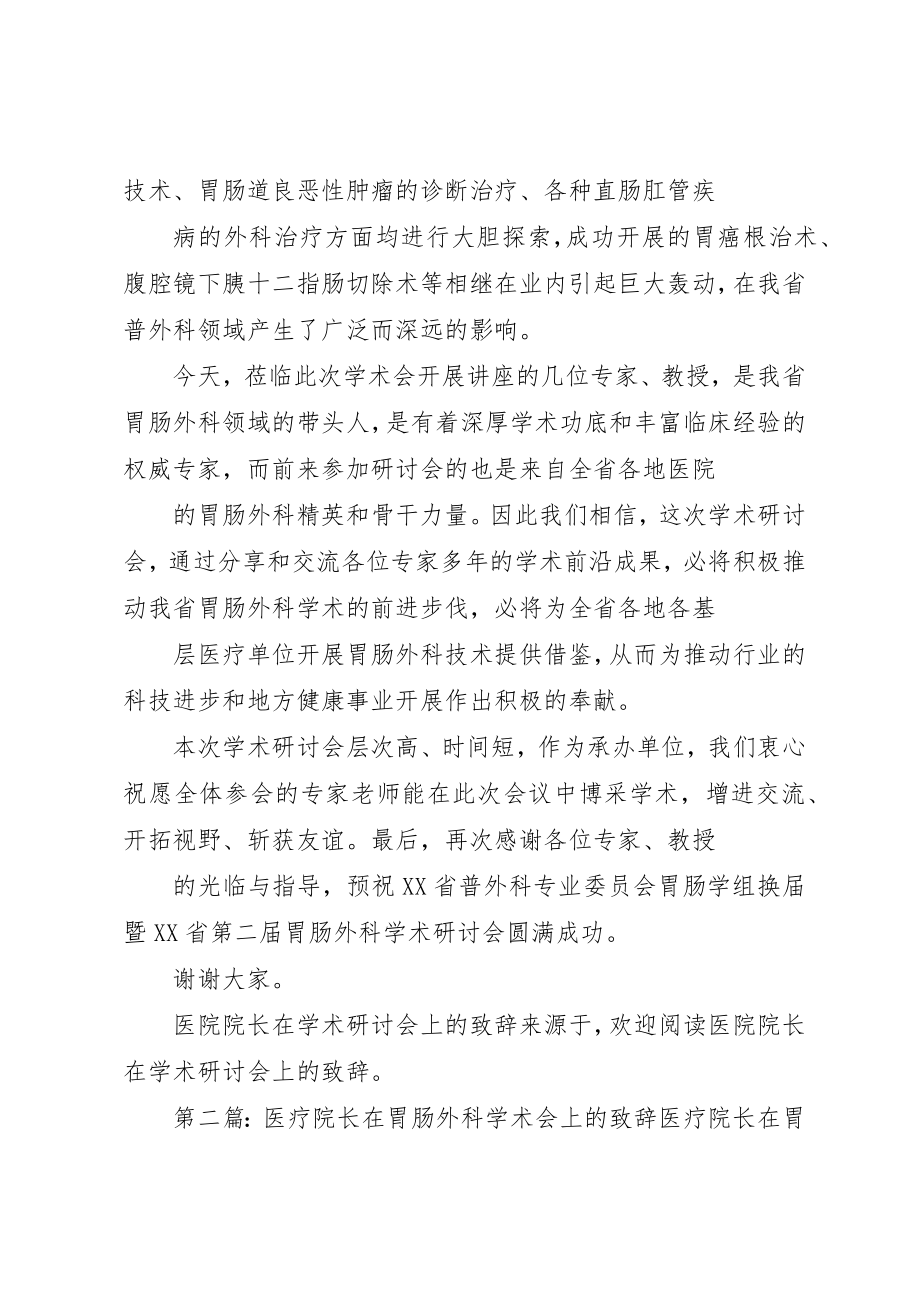 2023年xx医院院长在学术研讨会上的致辞文章标题医院院长在学术研讨会上的致辞新编.docx_第2页