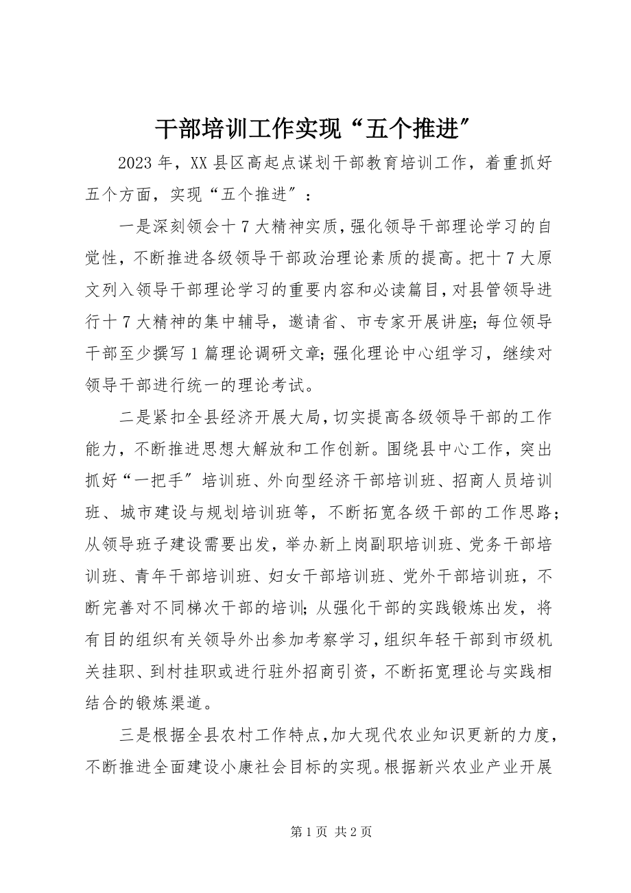 2023年干部培训工作实现“五个推进”.docx_第1页