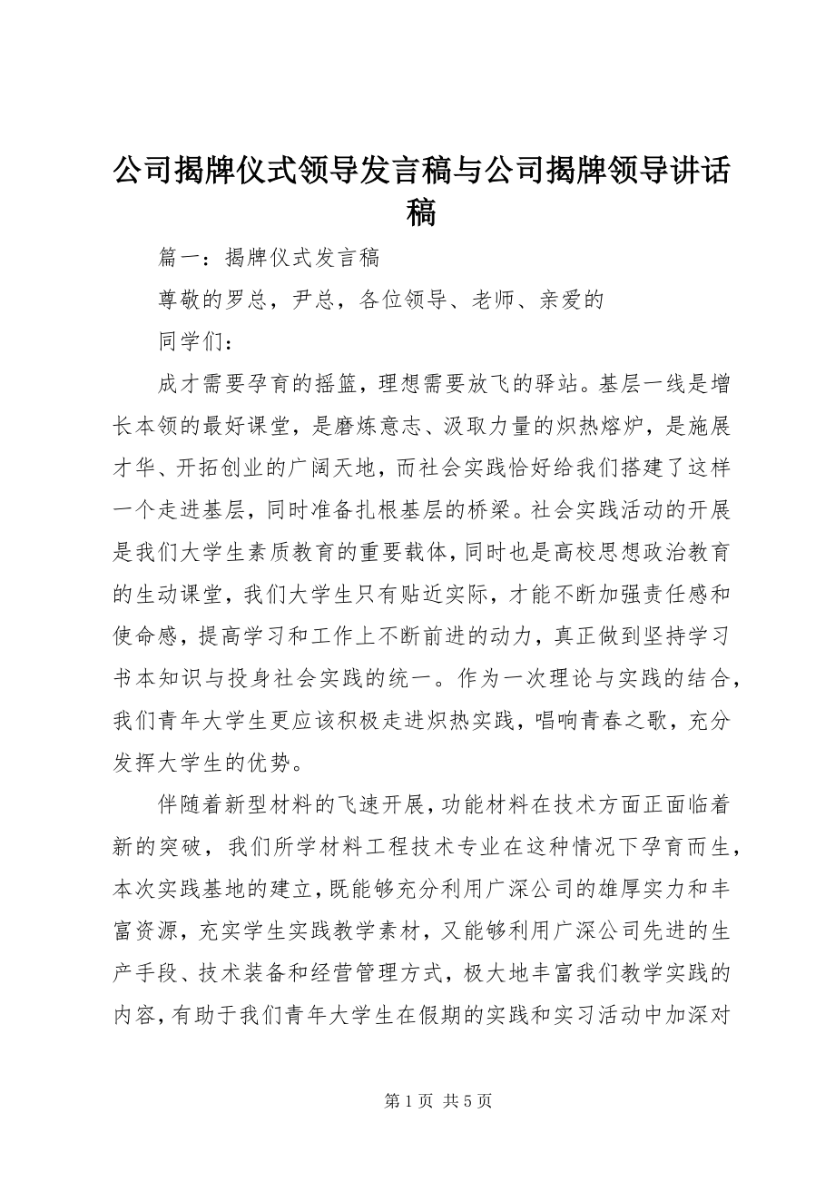 2023年公司揭牌仪式领导讲话稿与公司揭牌领导致辞稿.docx_第1页