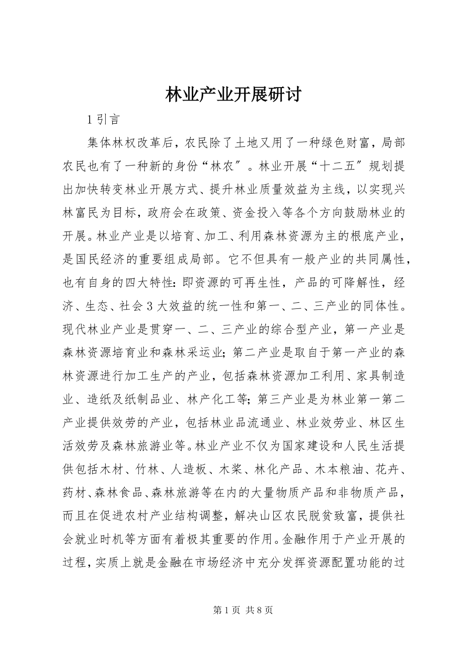 2023年林业产业发展研讨.docx_第1页