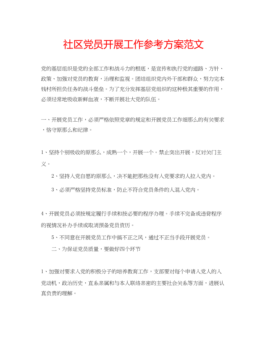 2023年社区党员发展工作计划范文.docx_第1页