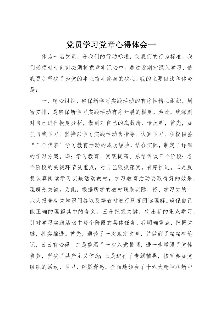 2023年党员学习党章心得体会一.docx_第1页