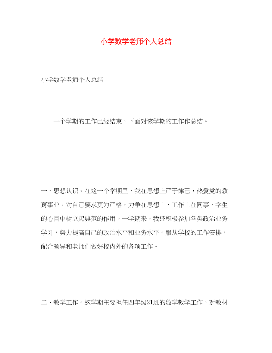 2023年小学数学老师个人总结.docx_第1页