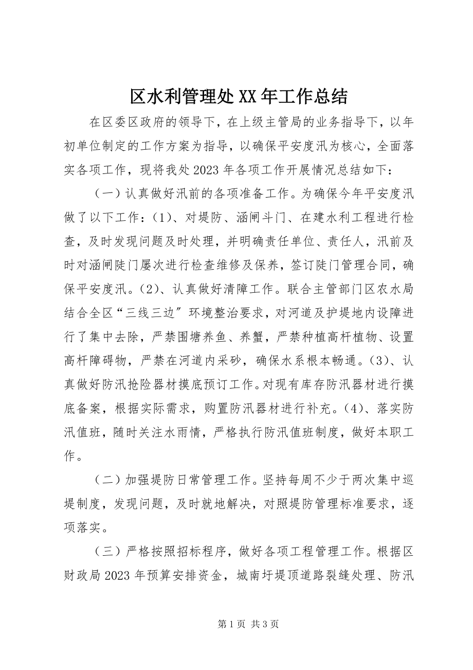 2023年区水利管理处工作总结.docx_第1页