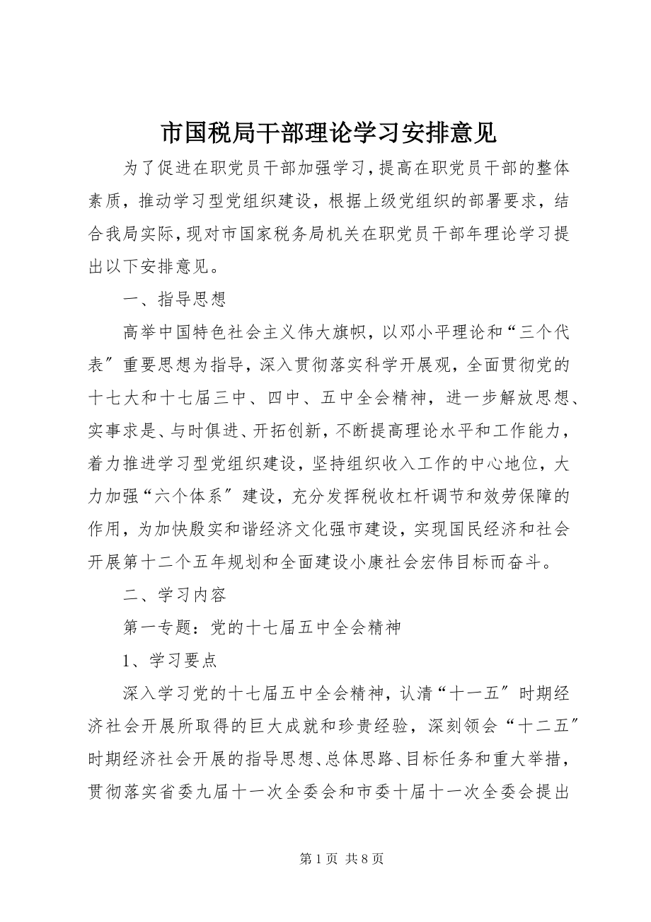 2023年市国税局干部理论学习安排意见.docx_第1页